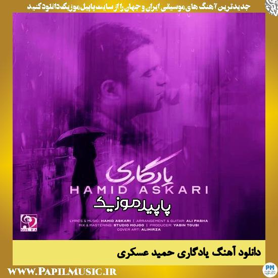 دانلود آهنگ یادگاری از حمید عسکری